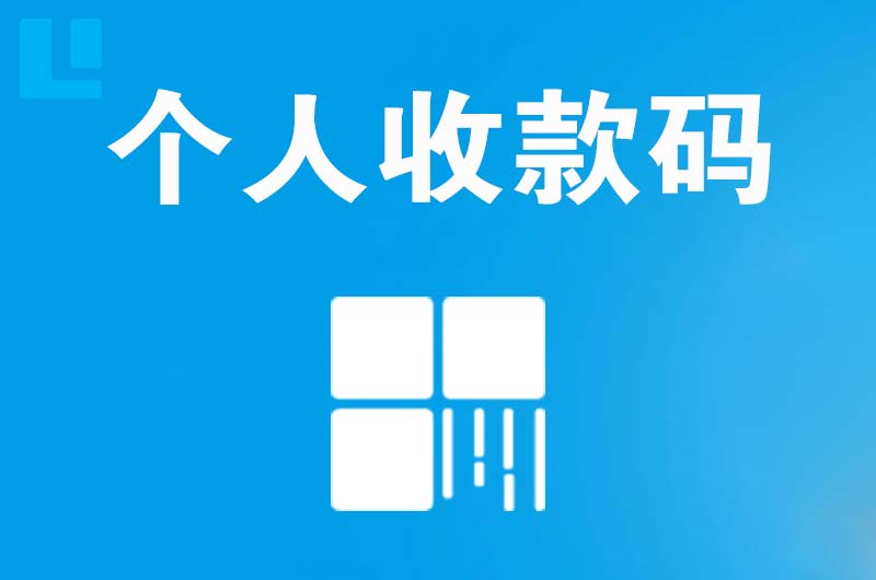 西宁拉卡拉个人收款码