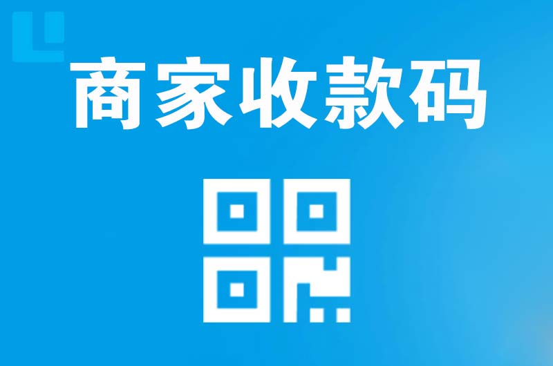 西宁拉卡拉商家收款码