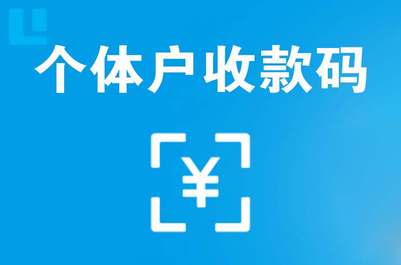 西宁拉卡拉个体户收款码