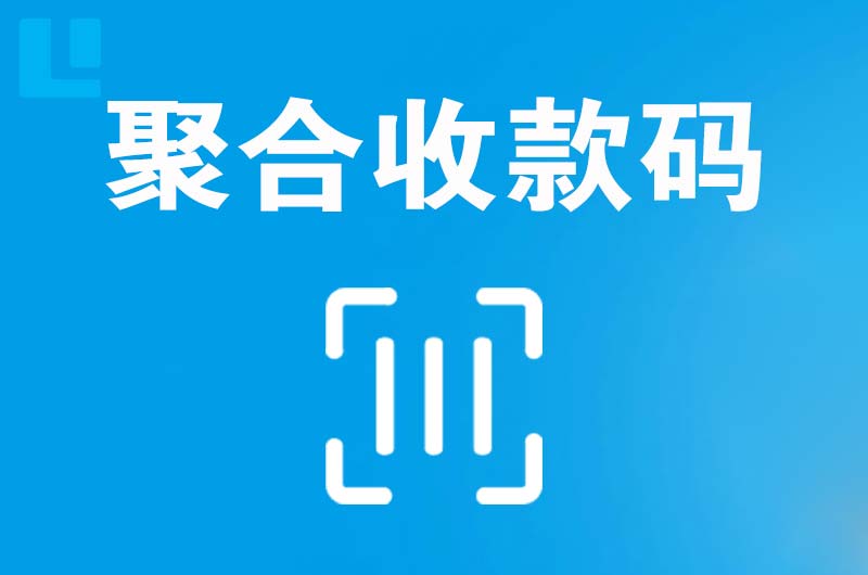 西宁拉卡拉聚合收款码